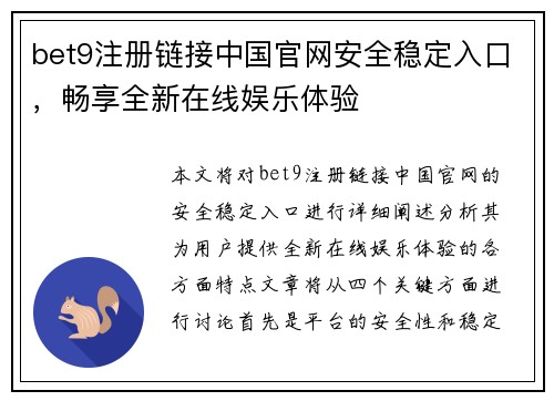 bet9注册链接中国官网安全稳定入口，畅享全新在线娱乐体验