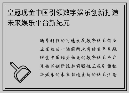 皇冠现金中国引领数字娱乐创新打造未来娱乐平台新纪元