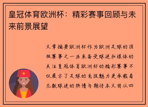 皇冠体育欧洲杯：精彩赛事回顾与未来前景展望