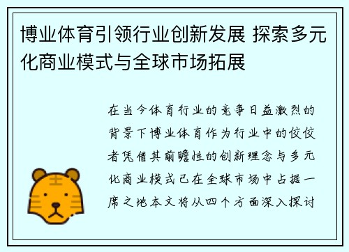 博业体育引领行业创新发展 探索多元化商业模式与全球市场拓展