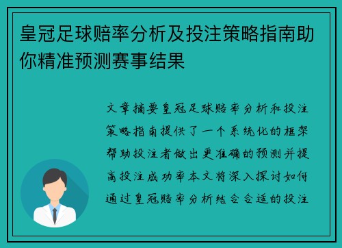 皇冠足球赔率分析及投注策略指南助你精准预测赛事结果