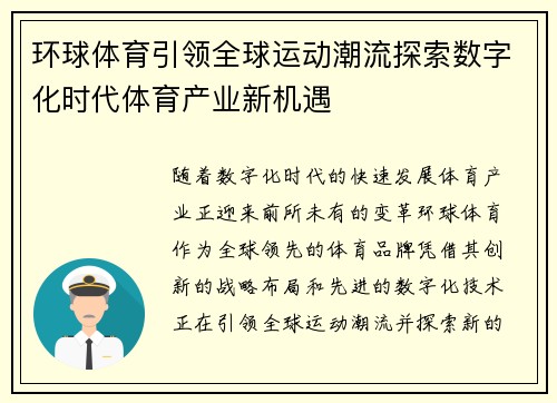 环球体育引领全球运动潮流探索数字化时代体育产业新机遇