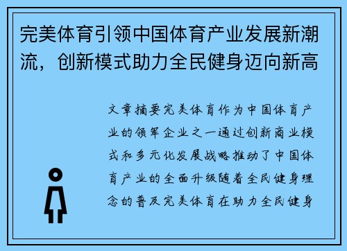 完美体育引领中国体育产业发展新潮流，创新模式助力全民健身迈向新高度