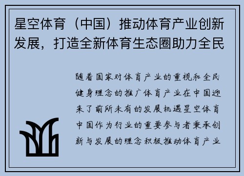 星空体育（中国）推动体育产业创新发展，打造全新体育生态圈助力全民健身新时代