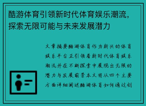 酷游体育引领新时代体育娱乐潮流，探索无限可能与未来发展潜力
