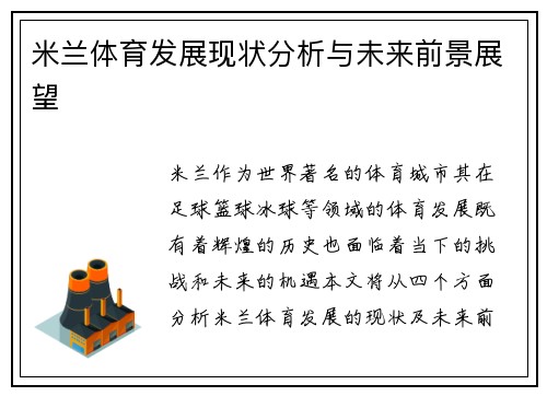 米兰体育发展现状分析与未来前景展望