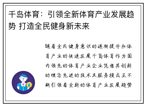 千岛体育：引领全新体育产业发展趋势 打造全民健身新未来