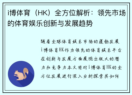 i博体育（HK）全方位解析：领先市场的体育娱乐创新与发展趋势