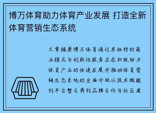 博万体育助力体育产业发展 打造全新体育营销生态系统