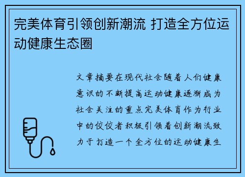完美体育引领创新潮流 打造全方位运动健康生态圈