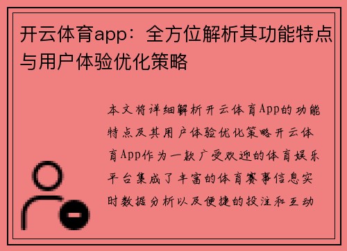 开云体育app：全方位解析其功能特点与用户体验优化策略