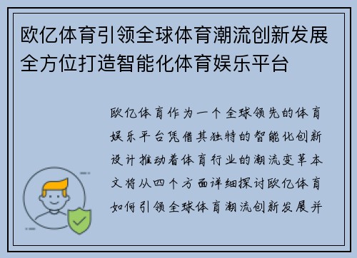 欧亿体育引领全球体育潮流创新发展全方位打造智能化体育娱乐平台