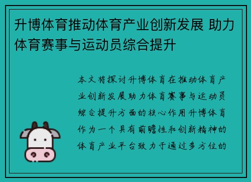 升博体育推动体育产业创新发展 助力体育赛事与运动员综合提升