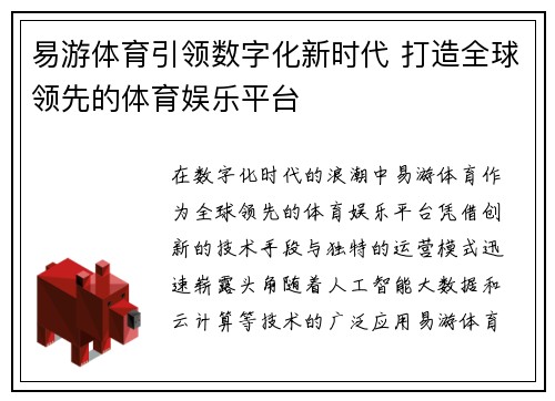 易游体育引领数字化新时代 打造全球领先的体育娱乐平台