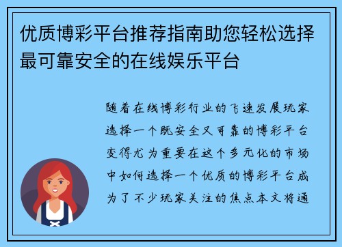 优质博彩平台推荐指南助您轻松选择最可靠安全的在线娱乐平台