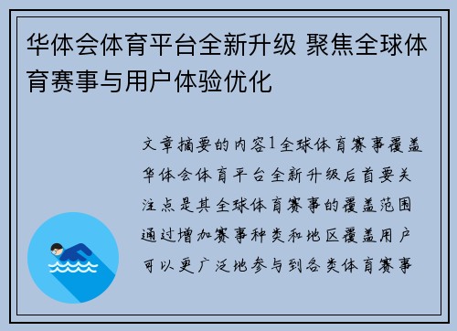华体会体育平台全新升级 聚焦全球体育赛事与用户体验优化