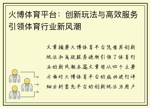 火博体育平台：创新玩法与高效服务引领体育行业新风潮
