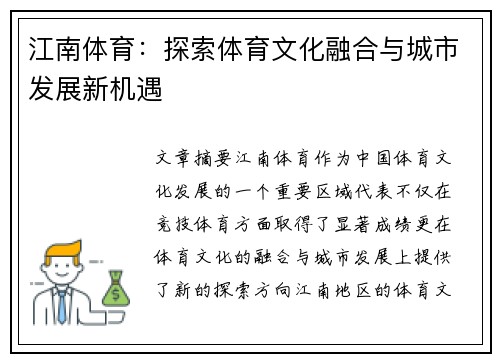 江南体育：探索体育文化融合与城市发展新机遇