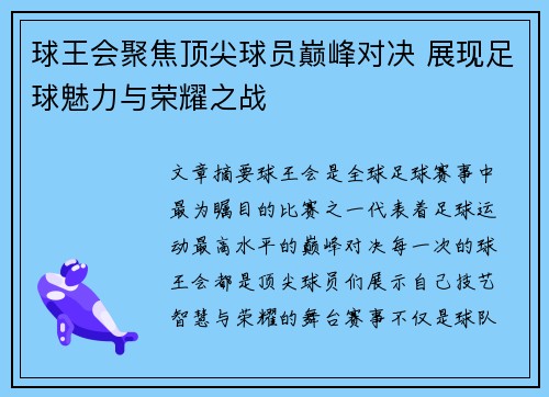 球王会聚焦顶尖球员巅峰对决 展现足球魅力与荣耀之战