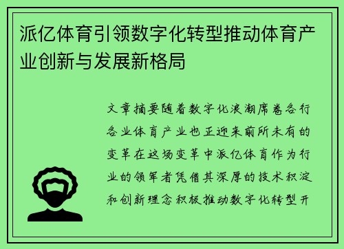 派亿体育引领数字化转型推动体育产业创新与发展新格局