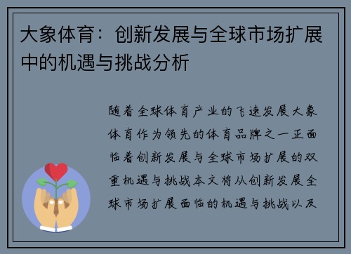 大象体育：创新发展与全球市场扩展中的机遇与挑战分析