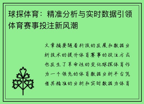 球探体育：精准分析与实时数据引领体育赛事投注新风潮