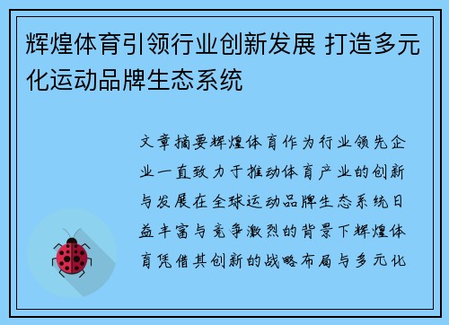 辉煌体育引领行业创新发展 打造多元化运动品牌生态系统