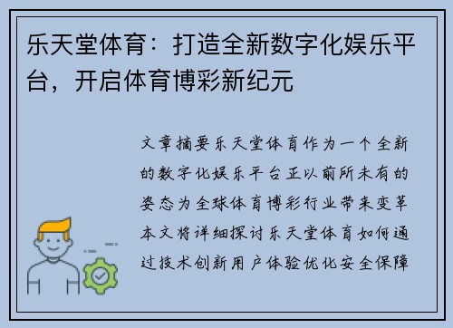 乐天堂体育：打造全新数字化娱乐平台，开启体育博彩新纪元