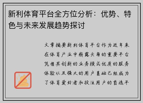 新利体育平台全方位分析：优势、特色与未来发展趋势探讨