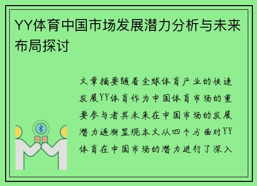 YY体育中国市场发展潜力分析与未来布局探讨
