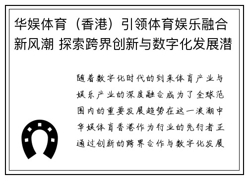 华娱体育（香港）引领体育娱乐融合新风潮 探索跨界创新与数字化发展潜力