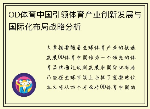 OD体育中国引领体育产业创新发展与国际化布局战略分析