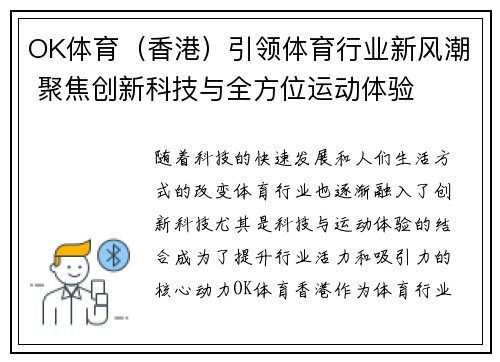 OK体育（香港）引领体育行业新风潮 聚焦创新科技与全方位运动体验