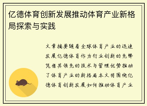 亿德体育创新发展推动体育产业新格局探索与实践