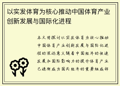 以实发体育为核心推动中国体育产业创新发展与国际化进程