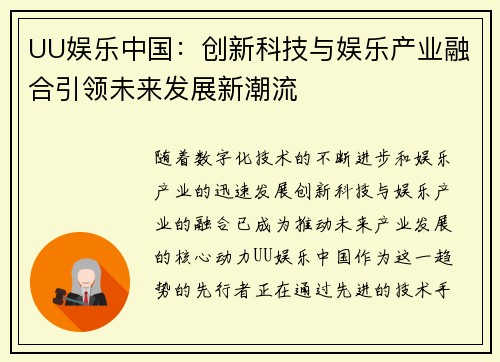 UU娱乐中国：创新科技与娱乐产业融合引领未来发展新潮流
