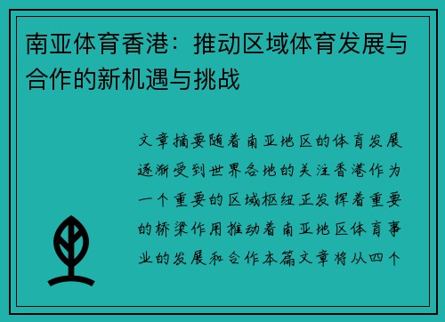 南亚体育香港：推动区域体育发展与合作的新机遇与挑战