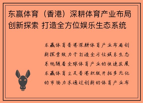 东赢体育（香港）深耕体育产业布局创新探索 打造全方位娱乐生态系统