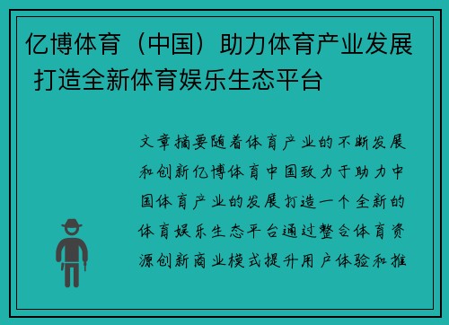亿博体育（中国）助力体育产业发展 打造全新体育娱乐生态平台