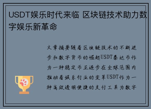 USDT娱乐时代来临 区块链技术助力数字娱乐新革命