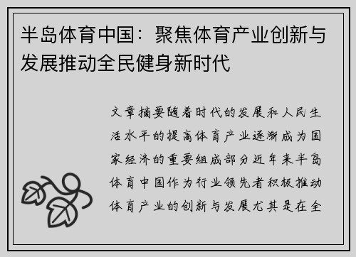 半岛体育中国：聚焦体育产业创新与发展推动全民健身新时代