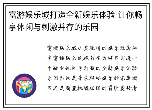 富游娱乐城打造全新娱乐体验 让你畅享休闲与刺激并存的乐园