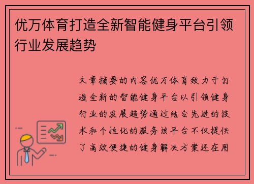 优万体育打造全新智能健身平台引领行业发展趋势