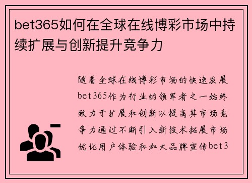 bet365如何在全球在线博彩市场中持续扩展与创新提升竞争力