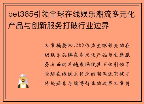 bet365引领全球在线娱乐潮流多元化产品与创新服务打破行业边界