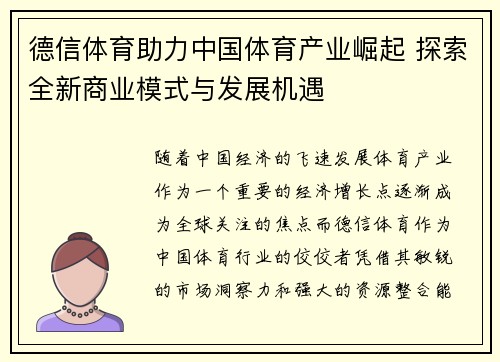德信体育助力中国体育产业崛起 探索全新商业模式与发展机遇