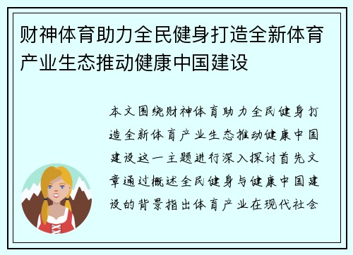财神体育助力全民健身打造全新体育产业生态推动健康中国建设