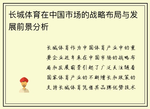 长城体育在中国市场的战略布局与发展前景分析