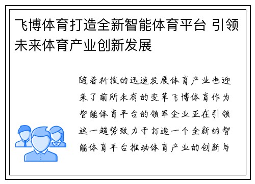 飞博体育打造全新智能体育平台 引领未来体育产业创新发展