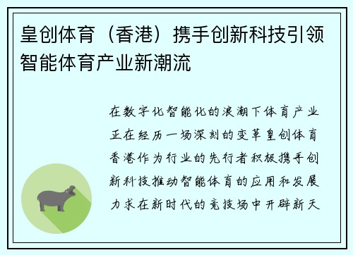 皇创体育（香港）携手创新科技引领智能体育产业新潮流